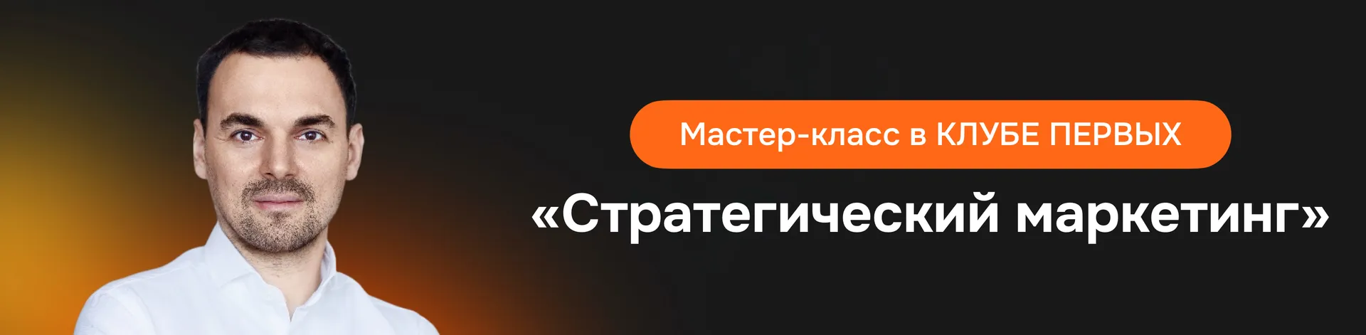 Баннер для Андрей Григорьев на мероприятии Клуба Первых